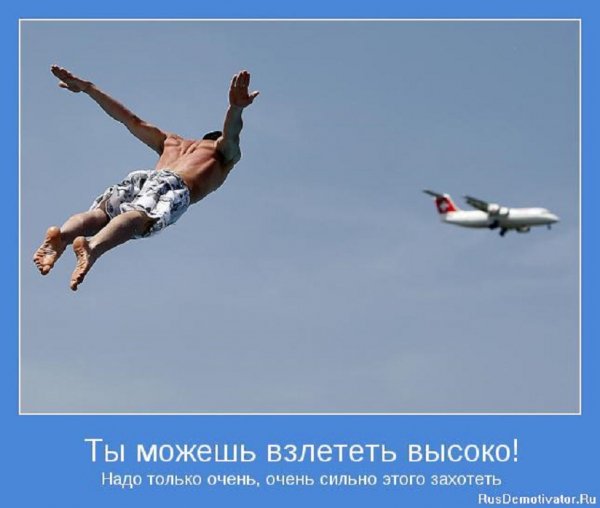 Ты можешь взлететь высоко