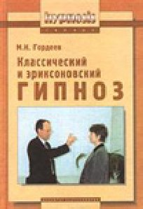 Классический и эриксоновский гипноз