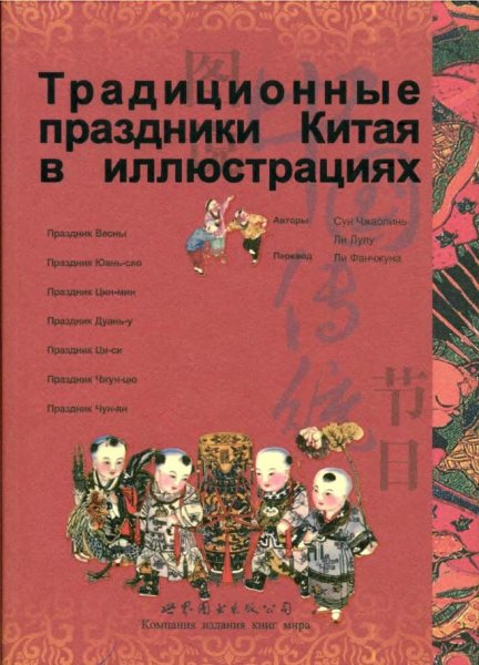 Традиционные праздники Китая в иллюстрациях - 2007
