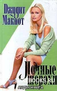 Джудит Макнот. Hочные шорохи-12