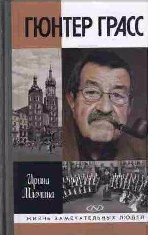 Ирина Млечина - Гюнтер Грасс