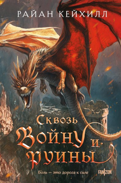 Кейхилл. Сквозь войну и руины