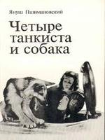 4 танкиста и собака