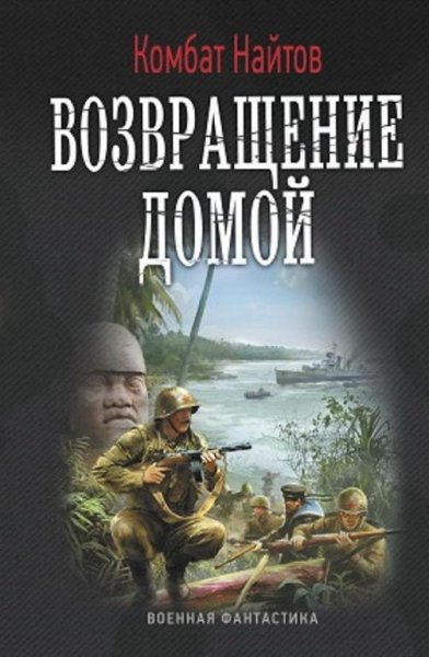 Комбат Найтов Возвращение домой