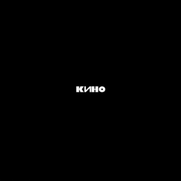 Кино - Нам С Тобой