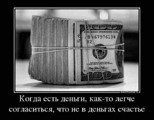 Когда есть деньги...