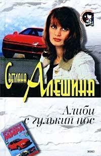 Светлана Алешина.Алиби с гулькин нос
