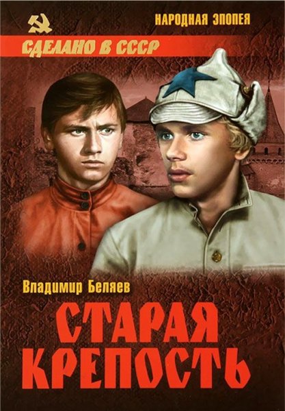 Беляев. Старая крепость. Том 2