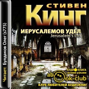 С Кинг - Иерусалемов Удел