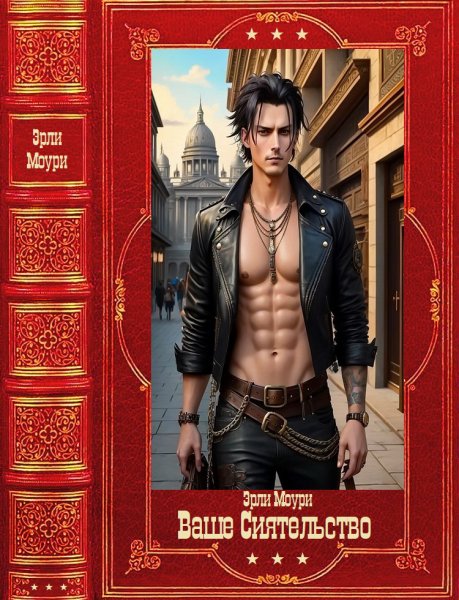 Маслов. Ваше Сиятельство