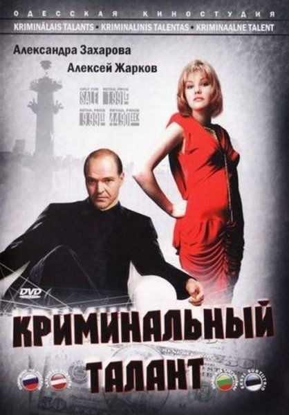 Родионов С.КРИМИНАЛЬНЫЙ ТАЛАНТ.doc