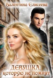 Девушка, которую не помнят.- Валентина Елисеева