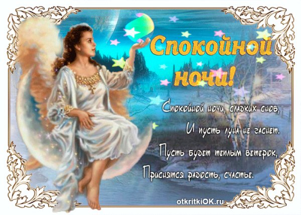 спокойной ночи 121088