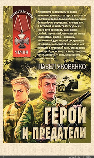 П.Яковенко-Герои и предатели