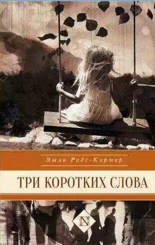 Эшли Родс-Кортер - Три коротких слова