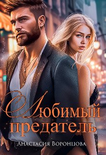 Liubimyi priedatiel' - Anastasiia Vorontsova