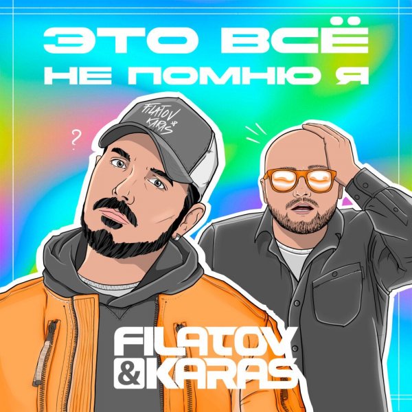 Filatov &amp; Karas - это всё не помню я
