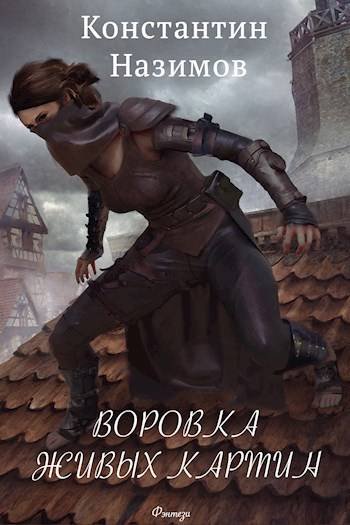 Константин Назимов Воровка живых картин