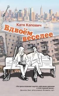 Катя Капович - Вдвоём веселее