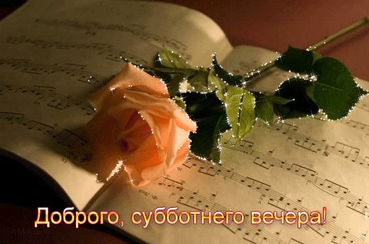 Доброго, субботнего вечера!