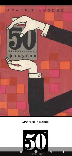 Akopyan A A - 50 zanimatelnykh fokusov - 1964