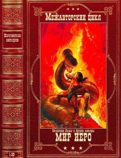 Коллектив авторов. Межавторский цикл Мир Иеро. Книги 1-33