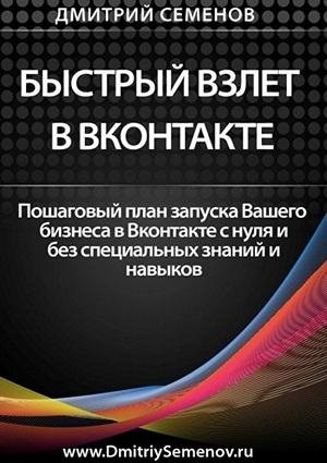 Семенов Дмитрий Быстрый Взлет в Вконтак