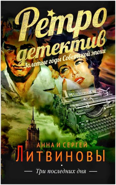 Три последних дня