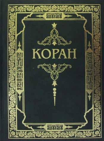 коран