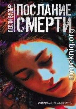 Послание смерти