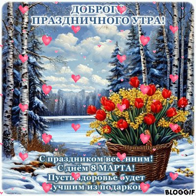 Анимированная открытка 8 марта доброе