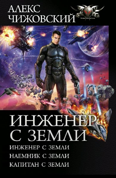 Чижовский Алекс. Цикл "Инженер с Земли". Трилогия