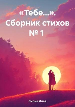 Лирик Илья Тебе. Сборник стихов 1 (2023)