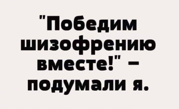 Победим! ....