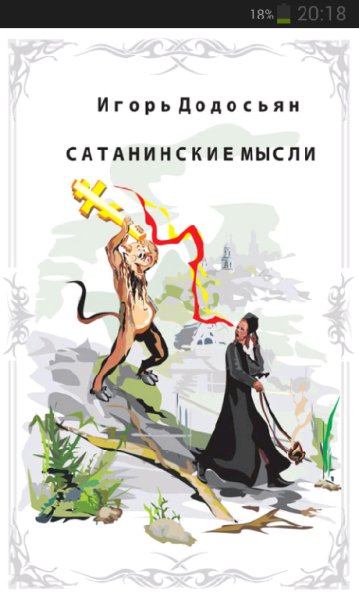 Додосьян Игорь Сатанинские мысли