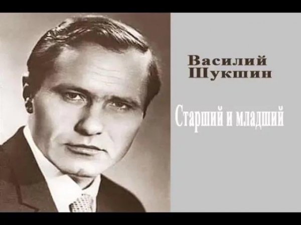 В.Шукшин%22Старший и младший%22(Радиоспектакль)