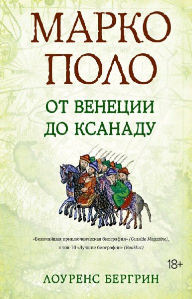 Лоуренс Бергрин. Марко Поло. От Венеции до Ксанаду