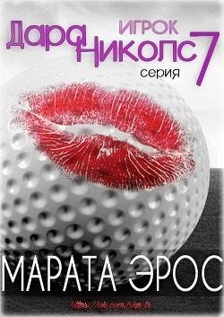 7 Dara Nichols Igrok by Marata Eros