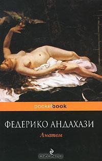 Андахази - Анатом