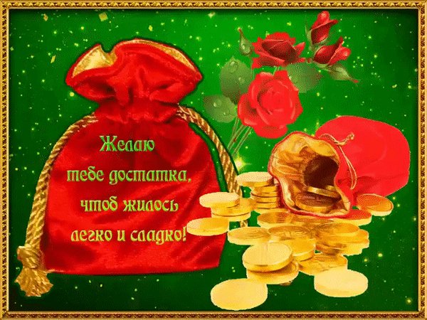 анимированная открытка желаю достатка
