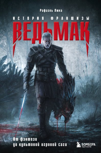 Люка Рафаэль. Ведьмак. История франшизы
