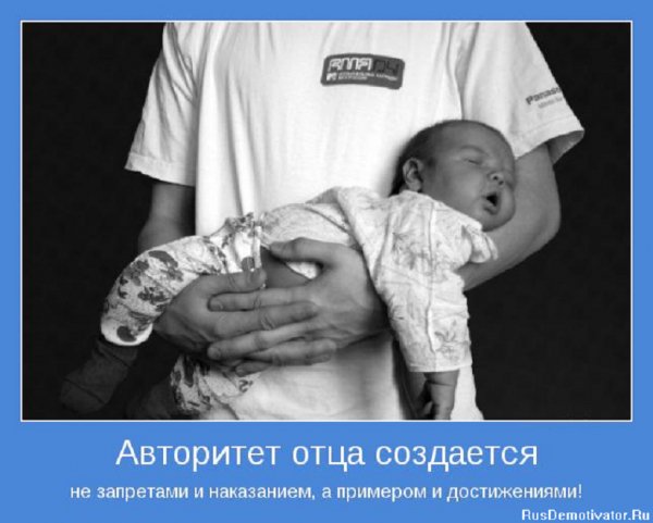 Авторитет отца...