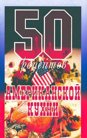 Рзаева Елена 50 рецептов американской кухни (2003)