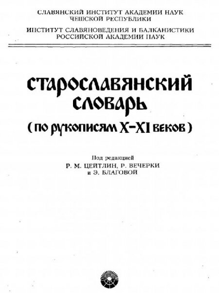 slovar. X-XI vekov (M., 1994)(ru)(K)(ToC)(300dpi)(842s)