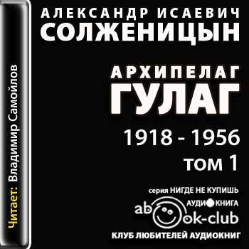 Архипелаг ГУЛАГ 1 том