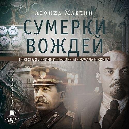 Млечин Леонид - Сумерки вождей