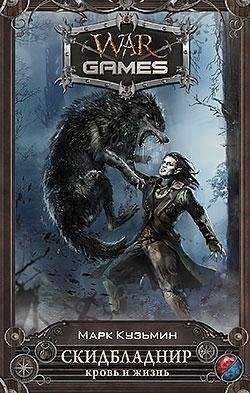 Скидбладнир 1.Кровь и жизнь