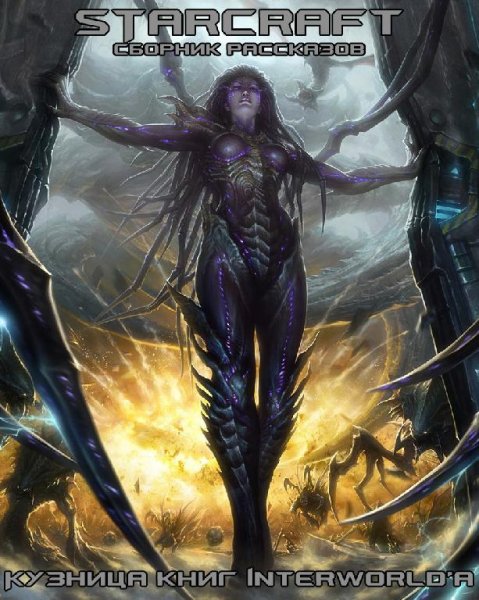 Starcraft. Сборник рассказов