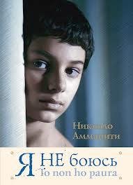 Амманити Никколо - Я не боюсь