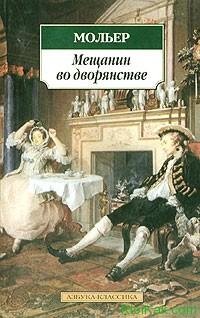 Мещанин во дворянстве. Мольер